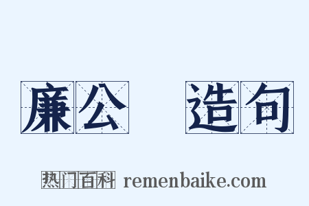 廉公袴造句是什么意思的图片